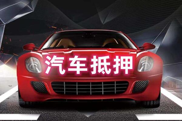 寿光汽车抵押